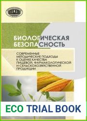 Биологическая безопасность. Современные методические подходы к оценке качества пищевой, фармакологической и сельскохозяйственной продукции