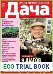 Моя прекрасная дача