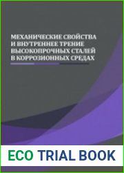 Механические свойства и внутреннее трение высокопрочных сталей в коррозионных средах