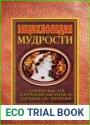 Энциклопедия мудрости. Сборник мыслей, изречений, афоризмов, максим, парадоксов, эпиграмм