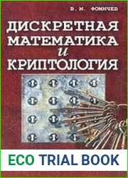 Дискретная математика и криптология