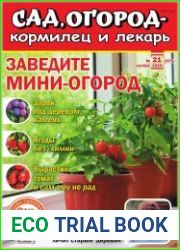 Сад, огород – кормилец и лекарь