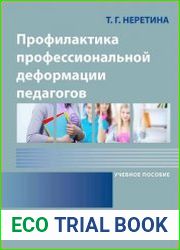 Профилактика профессиональной деформации педагогов