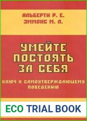Умейте постоять за себя! Ключ к уверенному поведению