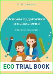 Основы педагогики и психологии