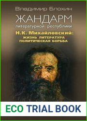 Жандарм литературной республики. Н.К. Михайловский жизнь, литература, политическая борьба