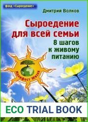 Сыроедение для всей семьи. 8 шагов к живому питанию