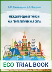 Международный туризм как геополитическая сила