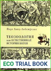 Теозоология, или Естественная история богов
