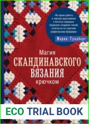 Магия скандинавского вязания крючком. Ультрамодные «бабушкины квадраты»