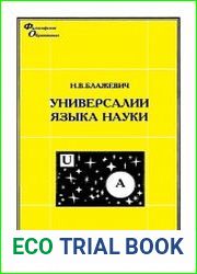 Универсалии языка науки философско-методологические аспекты