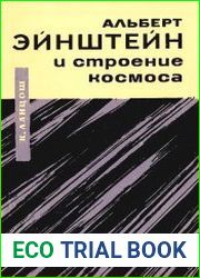 Альберт Эйнштейн и строение космоса