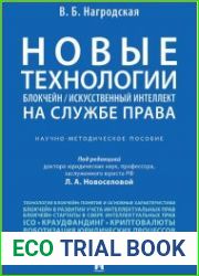 Новые технологии (блокчейн / искусственный интеллект) на службе права