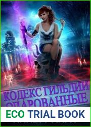 Кодекс гильдии Очарованные. Цикл из 9 книг