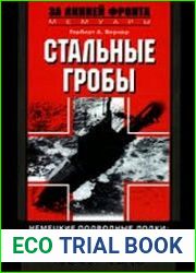 Стальные гробы. Немецкие подводные лодки секретные операции 1941-1945 гг.