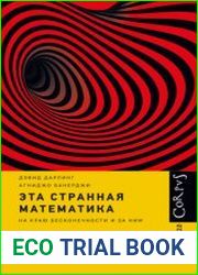 Эта странная математика. На краю бесконечности и за ним