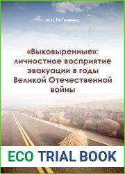 Выковыренные личностное восприятие эвакуации в годы Великой Отечественной войны