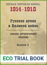 Русская армия в Великой войне