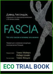 Fascia. Что это такое и почему это важно