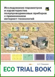 Исследование параметров и характеристик полупроводниковых приборов с применением интернет-технологий