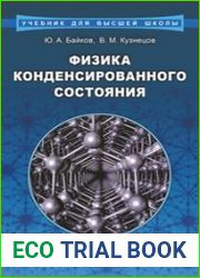 Физика конденсированного состояния