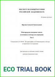 Новгородские писцовые книги источники и методы исследования