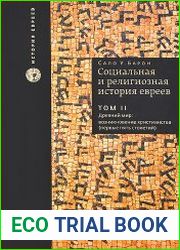 Социальная и религиозная история евреев. В 18 томах. Том 2