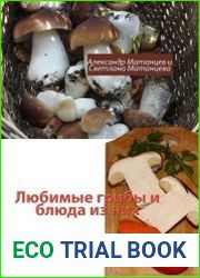 Любимые грибы и блюда из них