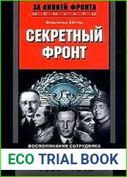 Секретный фронт. Воспоминания сотрудника политической разведки Третьего рейха. 1938-1945