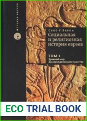 Социальная и религиозная история евреев. В 18 томах. Том 1