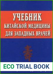Учебник китайской медицины для западных врачей
