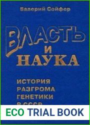 Власть и наука. История разгрома генетики в СССР