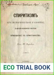 Спиритизм, его историческое развитие, религиозно-философские воззрения и отношение к христианству