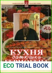 Кухня батюшки Гермогена