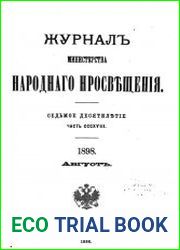 Журнал Министерства Народного Просвещения 1898-2