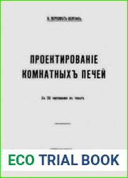 Проектирование комнатных печей