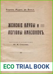 Женские клубы и легионы амазонок
