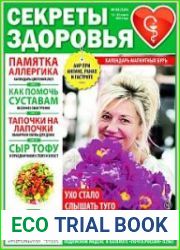 Секреты здоровья