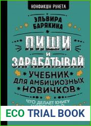 Пиши и зарабатывай. Учебник для амбициозных новичков