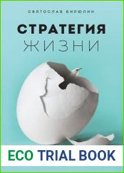 Стратегия жизни. Как спланировать будущее, наполненное смыслом и счастьем