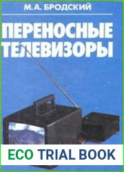Переносные телевизоры Справочное пособие. Издание 3.