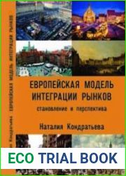 Европейская модель интеграции рынков. Становление и перспектива