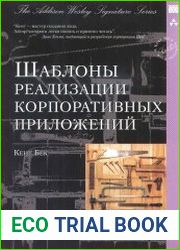 Шаблоны реализации корпоративных приложений