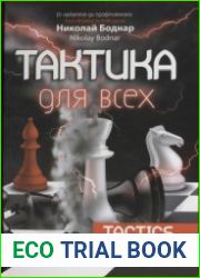 Тактика для всех