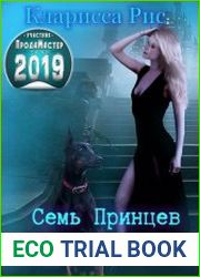 Семь Принцев и муж в придачу
