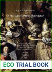 О маньеризме и барокко. Очерки искусства Центрально-Восточной Европы и Латинской Америки конца ХVI-XVII века