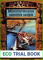 Библейские земли. Мистические места мира