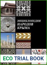 Энциклопедия народов Крыма