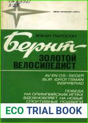 Бернт - золотой велосипедист