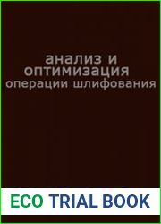 Анализ и оптимизация операции шлифования